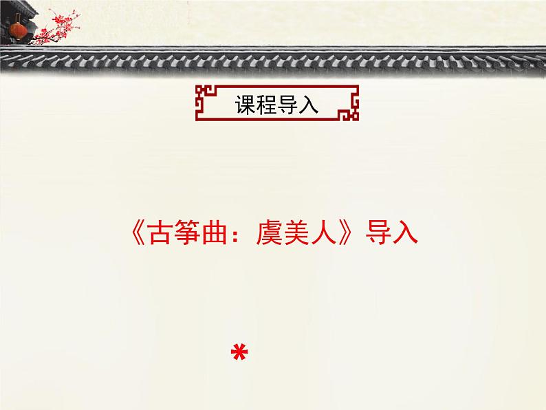 高中语文 人教版 (新课标) 选修《虞美人》名校课件第3页