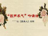 高中语文 人教版 (新课标) 选修《“因声求气”吟诵法—以〈虞美人〉为例》名师课件