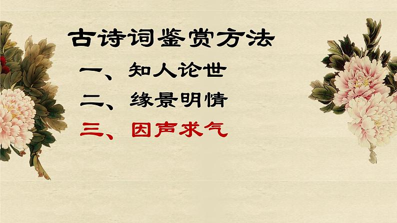 高中语文 人教版 (新课标) 选修《“因声求气”吟诵法—以〈虞美人〉为例》名师课件第3页