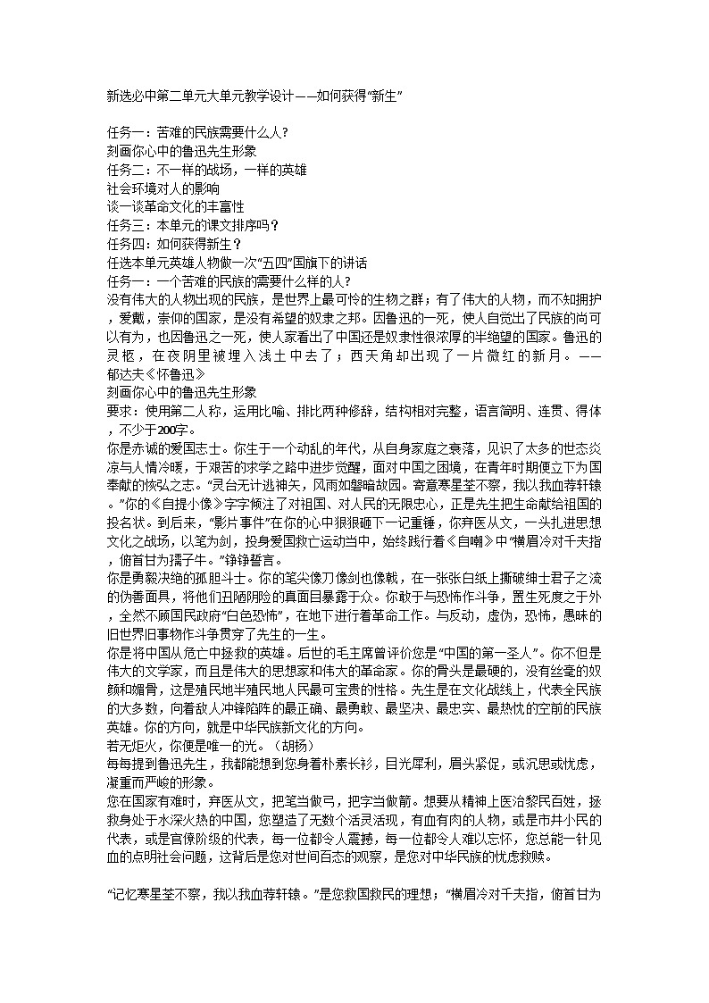 高中语文 统编版选择性必修中册 第二单元大单元教学设计——如何获得“新生”第1页