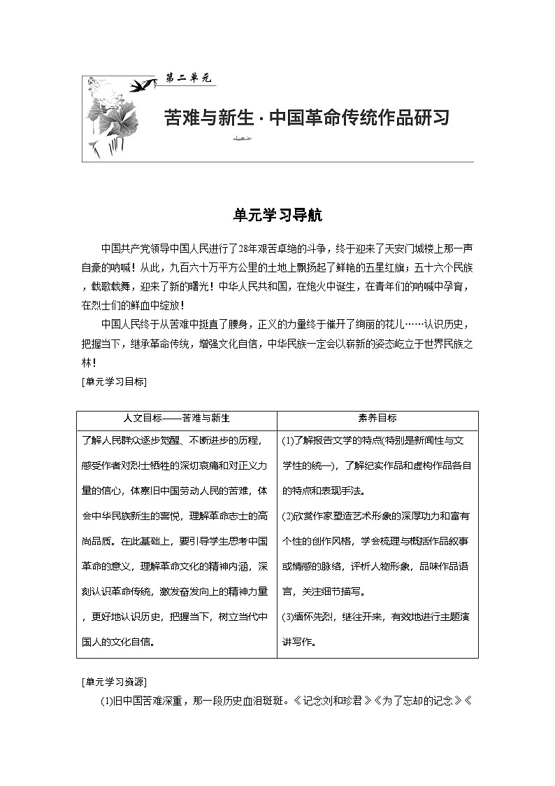 高中语文部编版选择性必修中册第二单元 单元学习导航 学案（word版含答案）第1页