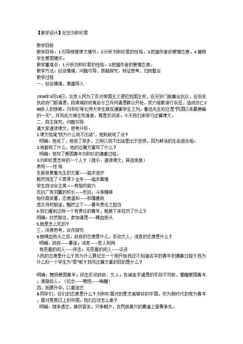 高中语文统编版（部编版）选择性必修中册第二单元6.1 《记念刘和珍君》教学设计第1页
