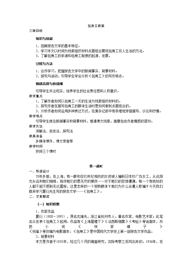 高中语文统编版（部编版）选择性必修中册第二单元7 包身工教案 第一课时第1页
