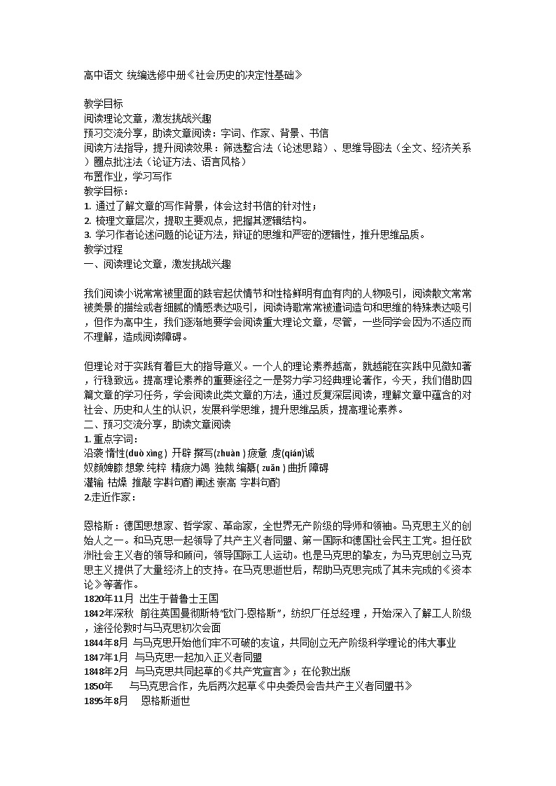 高中语文统编版（部编版）选择性必修中册第一单元1《社会历史的决定性基础》教案第1页