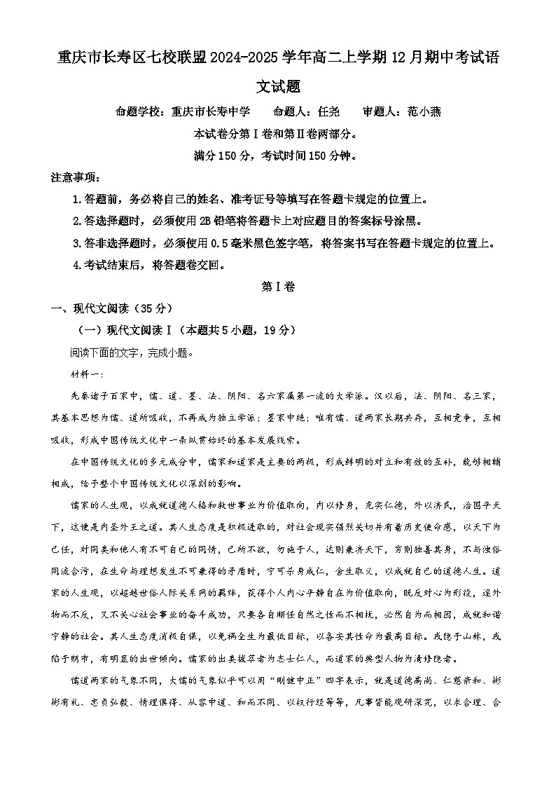 重庆市长寿区七校联盟2024-2025学年高二上学期12月期中考试语文试题 Word版无答案第1页