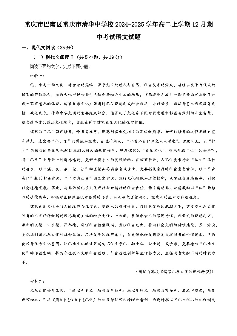 重庆市清华中学2024-2025学年高二上学期12月期中考试语文试题 Word版含解析第1页