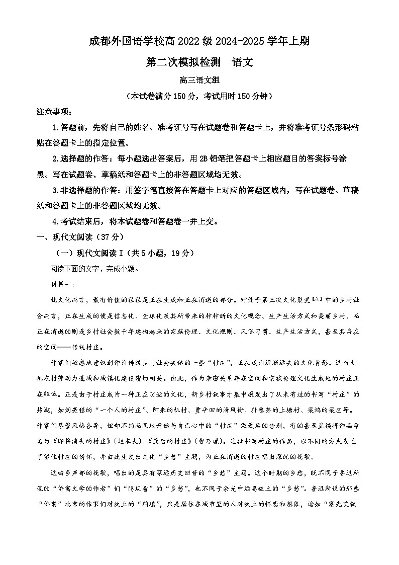四川省成都市外国语学校2025届高三上学期第二次模拟预测语文试题 Word版无答案第1页