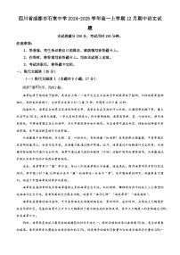 四川省成都市石室中学2024-2025学年高一上学期12月期中语文试卷（Word版附解析）