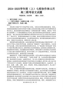 辽宁省七校协作体2024-2025学年高二上学期12月联考语文试卷（PDF版附解析）