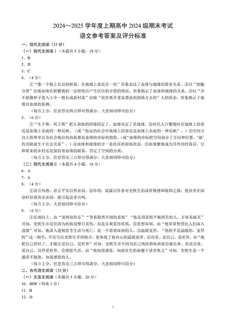 2024～2025学年度上期高中2024级期末考试语文参考答案及评分标准第1页