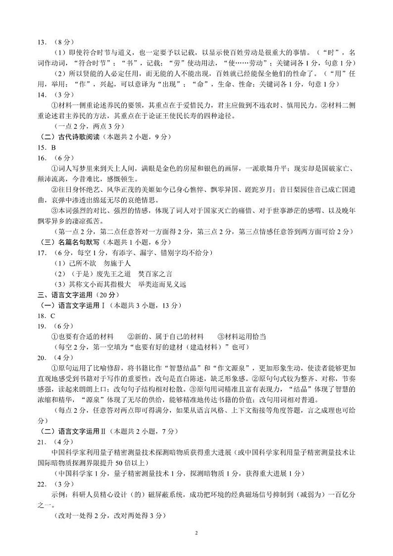2024～2025学年度上期高中2023级期末考试语文参考答案及评分标准 (1)第2页