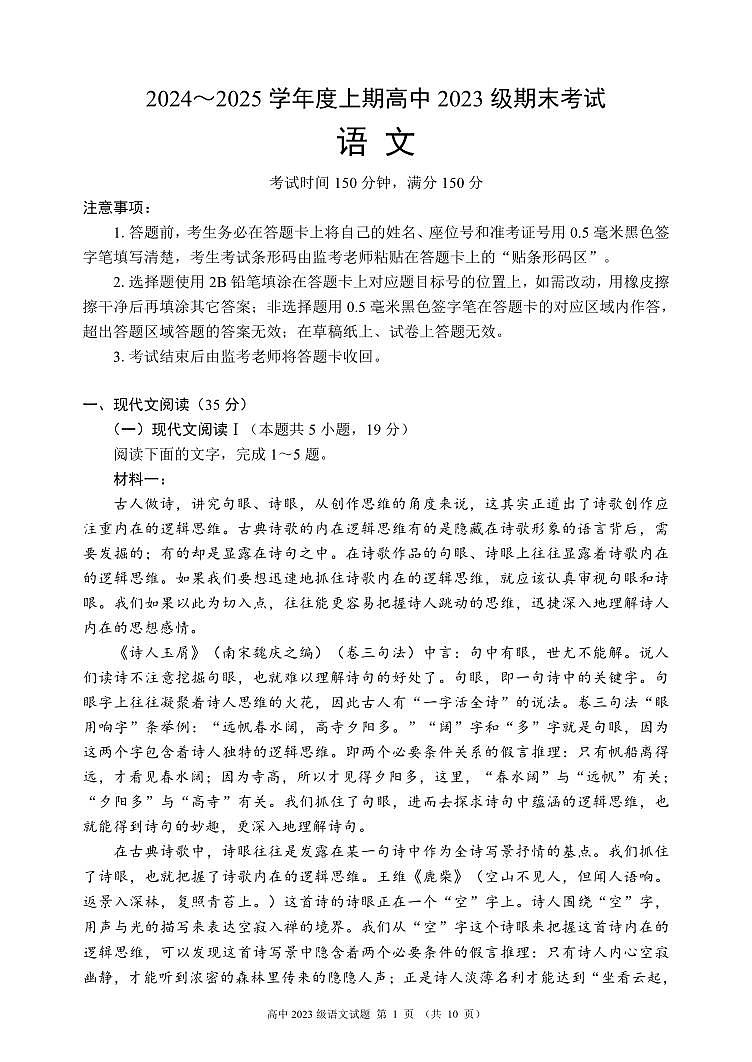 2024～2025学年度上期高中2023级期末考试语文试题（10页）第1页