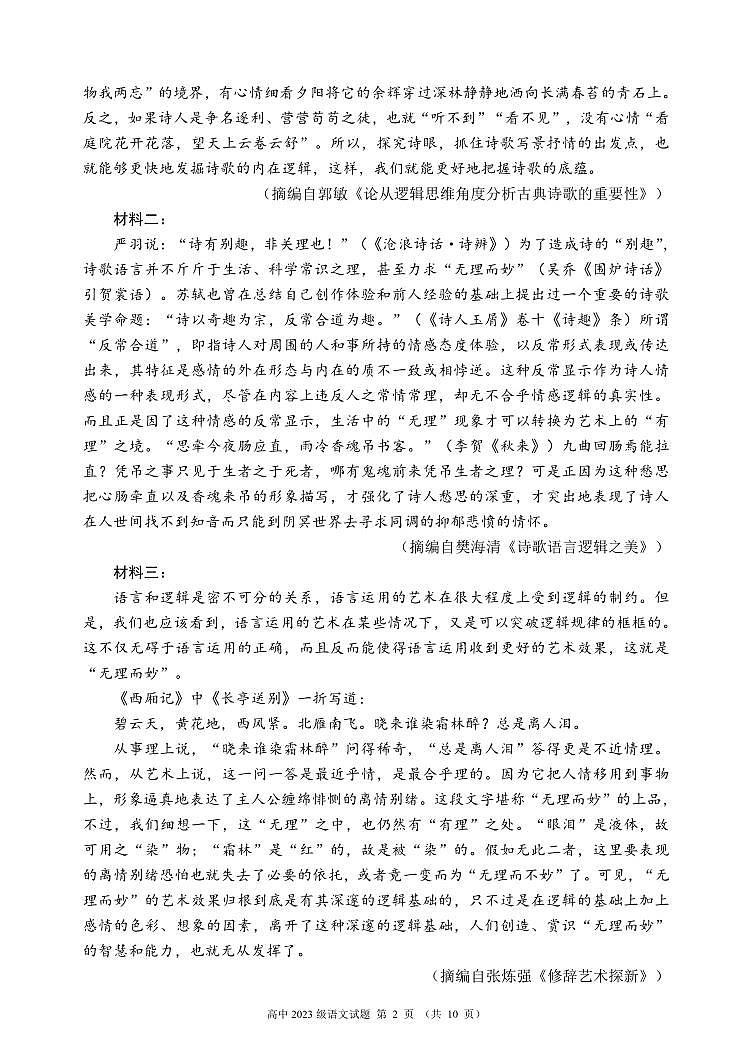 2024～2025学年度上期高中2023级期末考试语文试题（10页）第2页