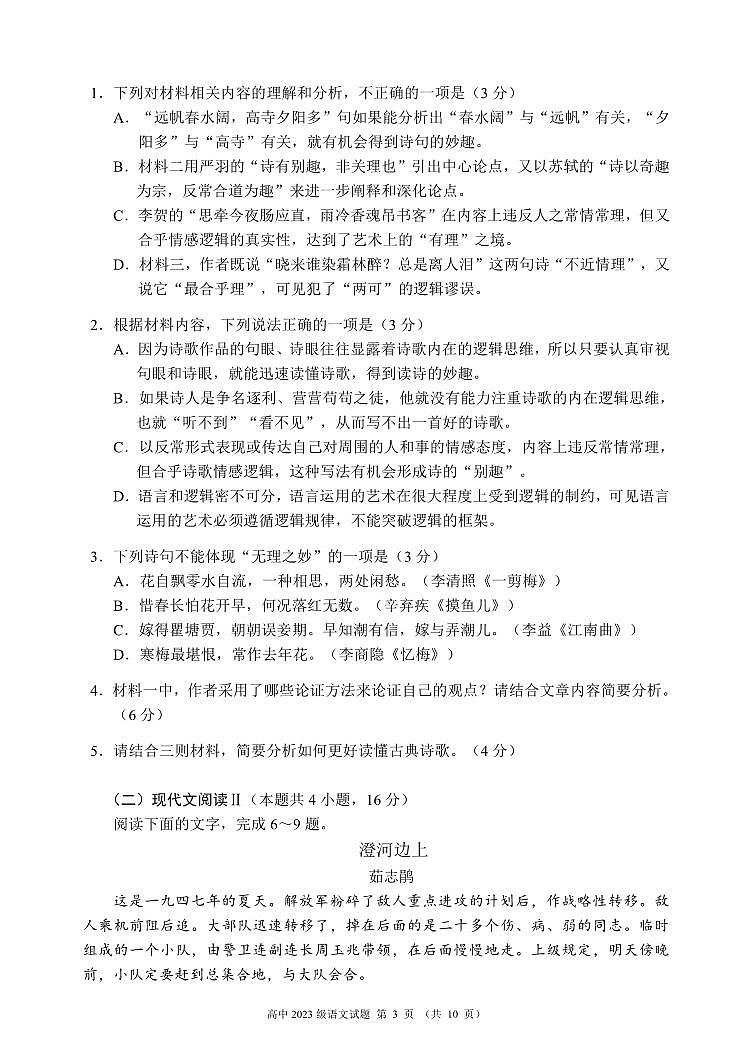2024～2025学年度上期高中2023级期末考试语文试题（10页）第3页