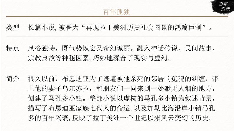 高中语文人教统编版选择性必修上册3.4《百年孤独（节选）》精品课件第8页