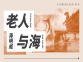 高中语文人教统编版选择性必修上册3.3《老人与海（节选）》精品课件