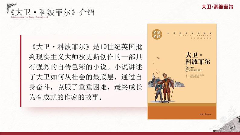 高中语文人教统编版选择性必修上册3.1《大卫·科波菲尔（节选）》精品课件第5页