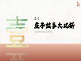 高中语文人教统编版选择性必修上册2.2.2《五石之瓠》精品课件