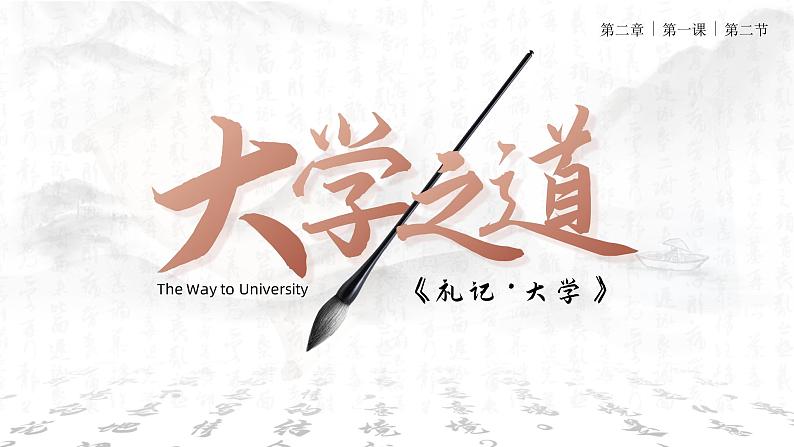 高中语文人教统编版选择性必修上册2.1.2《大学之道》精品课件第1页