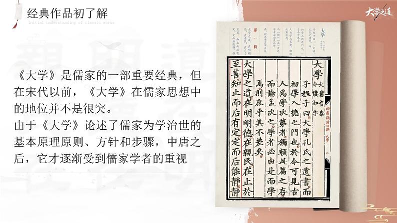 高中语文人教统编版选择性必修上册2.1.2《大学之道》精品课件第7页