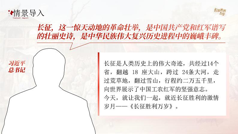 高中语文人教统编版选择性必修上册1.2.1《长征胜利万岁》精品课件第1页