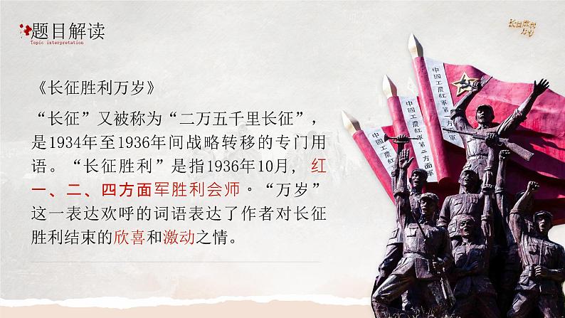 高中语文人教统编版选择性必修上册1.2.1《长征胜利万岁》精品课件第5页