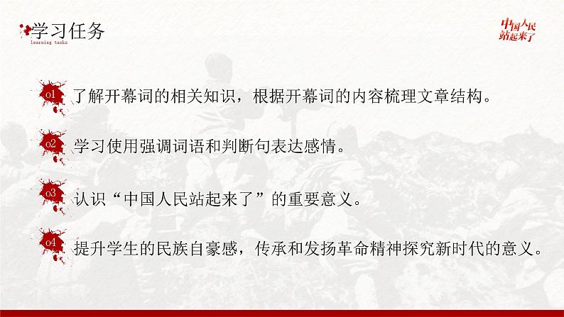 高中语文人教统编版选择性必修上册1.1《中国人民站起来了》精品课件第3页