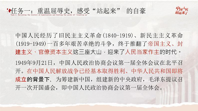 高中语文人教统编版选择性必修上册1.1《中国人民站起来了》精品课件第8页