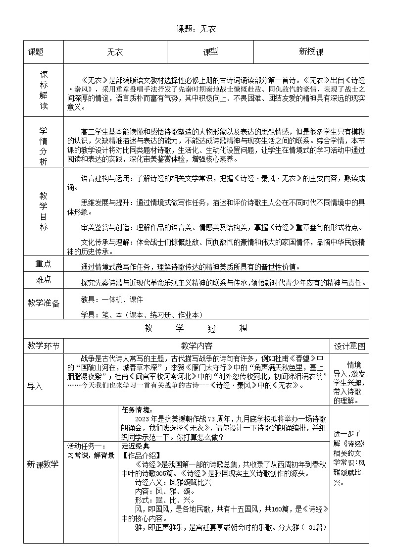 高中语文人教统编版选择性必修上册古诗诵读《无衣》精品教案第1页