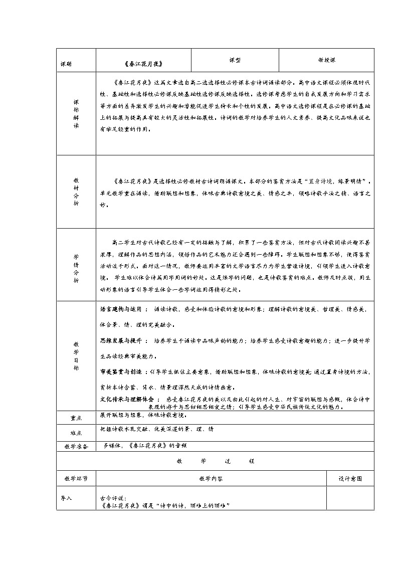 高中语文人教统编版选择性必修上册古诗诵读《春江花月夜》精品教案第1页