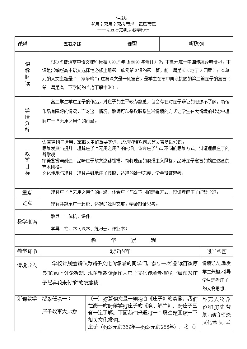 高中语文人教统编版选择性必修上册2.2.2《五石之瓠》精品教案第1页