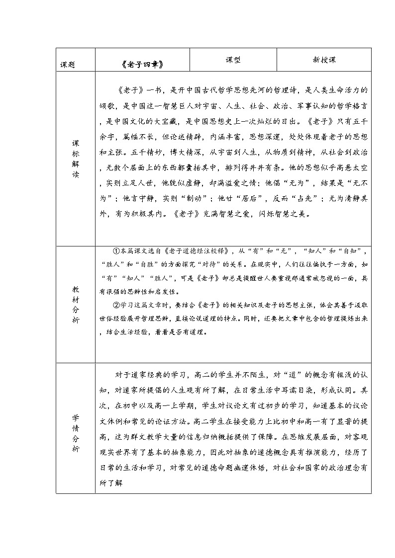 高中语文人教统编版选择性必修上册2.2.1《老子》四章精品教案第1页