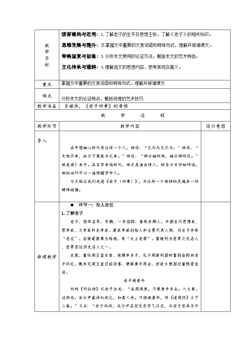 高中语文人教统编版选择性必修上册2.2.1《老子》四章精品教案第2页