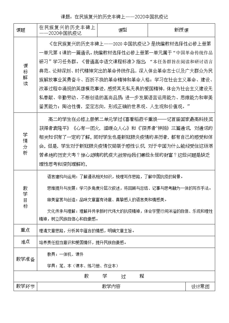 高中语文人教统编版选择性必修上册1.4《在民族复兴的历史丰碑上——2020中国抗疫记》精品教案第1页