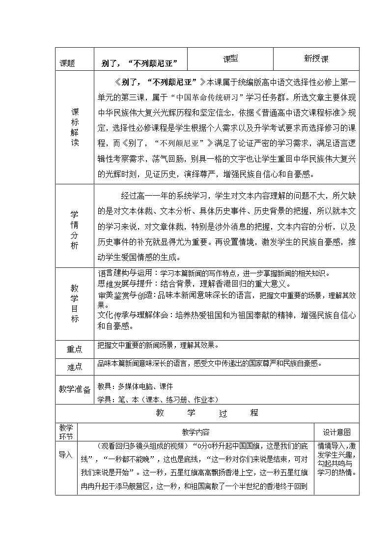 高中语文人教统编版选择性必修上册1.3.1《别了，“不列颠尼亚”》精品教案第1页