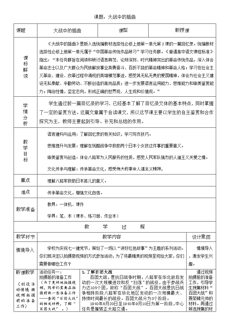 高中语文人教统编版选择性必修上册1.2.2《大战中的插曲》精品教案第1页