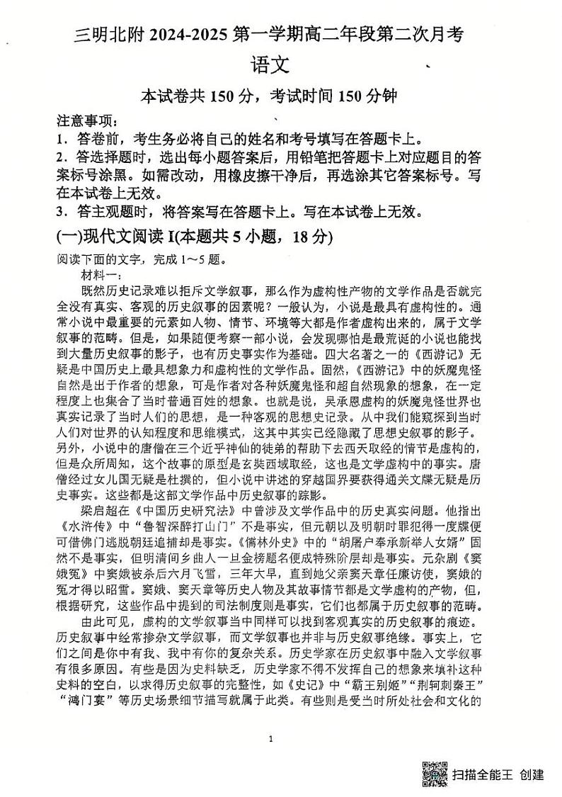 福建省三明市北附高级中学2024-2025学年高二上学期12月月考语文试题第1页