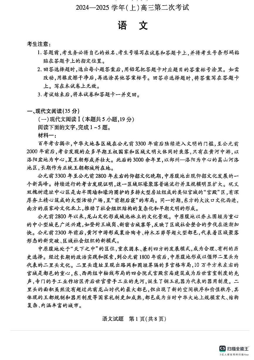 河南省商丘市部分学校2024-2025学年高三上学期12月月考语文试题第1页