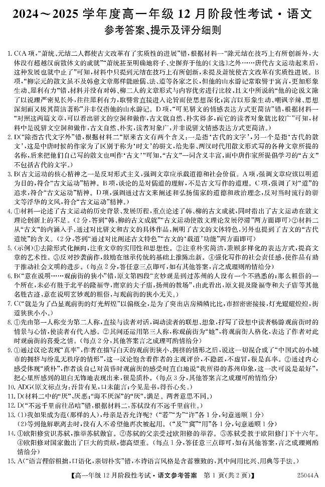 黑龙江省2024-2025学年高一上学期12月月考语文答案第1页
