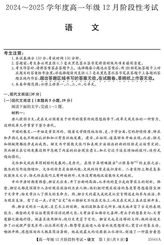 黑龙江省2024-2025学年高一上学期12月月考语文试题第1页
