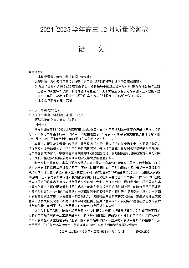 2025山西三晋卓越联盟高三上学期12月质量检测卷语文含答案第1页