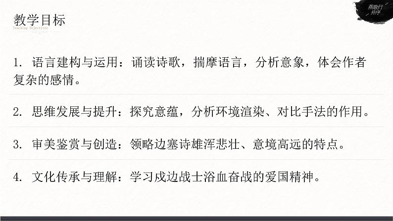 高中语文人教统编版选择性必修中册古诗诵读《燕歌行并序》精品课件第4页