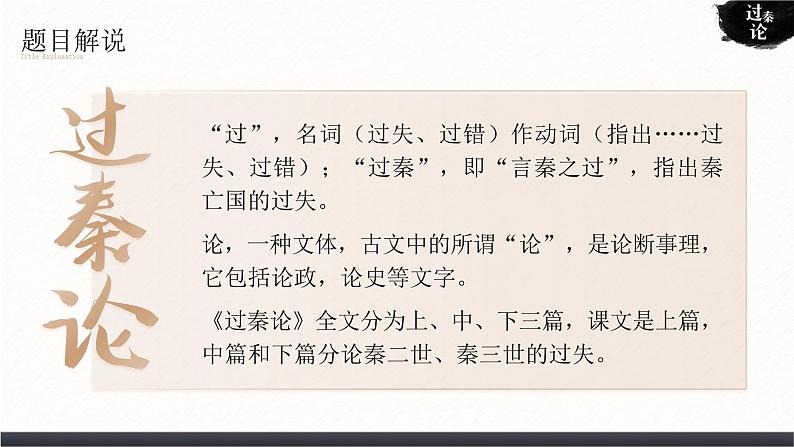 高中语文人教统编版选择性必修中册3.3.1《过秦论》精品课件第6页