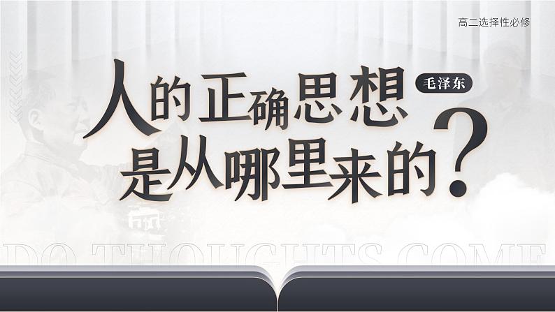 高中语文人教统编版选择性必修中册1.2.2《人的正确思想是从哪里来的？》精品课件第1页