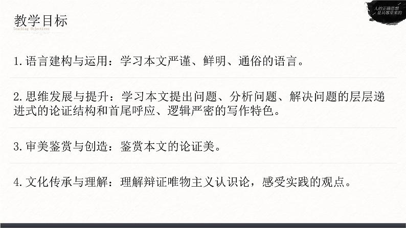 高中语文人教统编版选择性必修中册1.2.2《人的正确思想是从哪里来的？》精品课件第6页