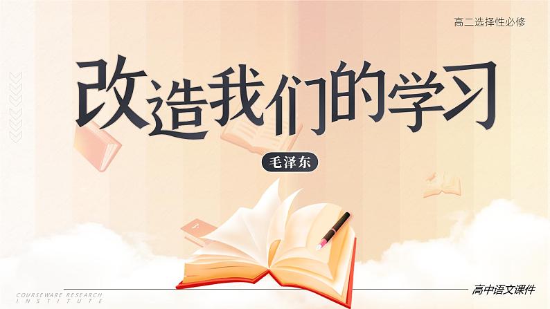 高中语文人教统编版选择性必修中册1.2.1《改造我们的学习》精品课件第1页