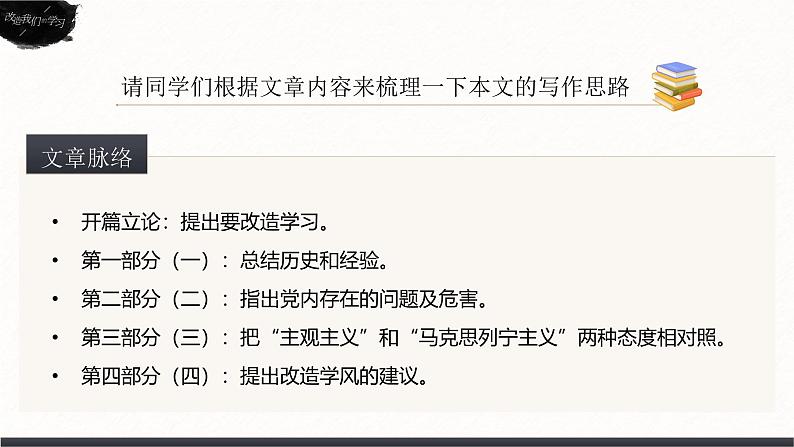 高中语文人教统编版选择性必修中册1.2.1《改造我们的学习》精品课件第5页