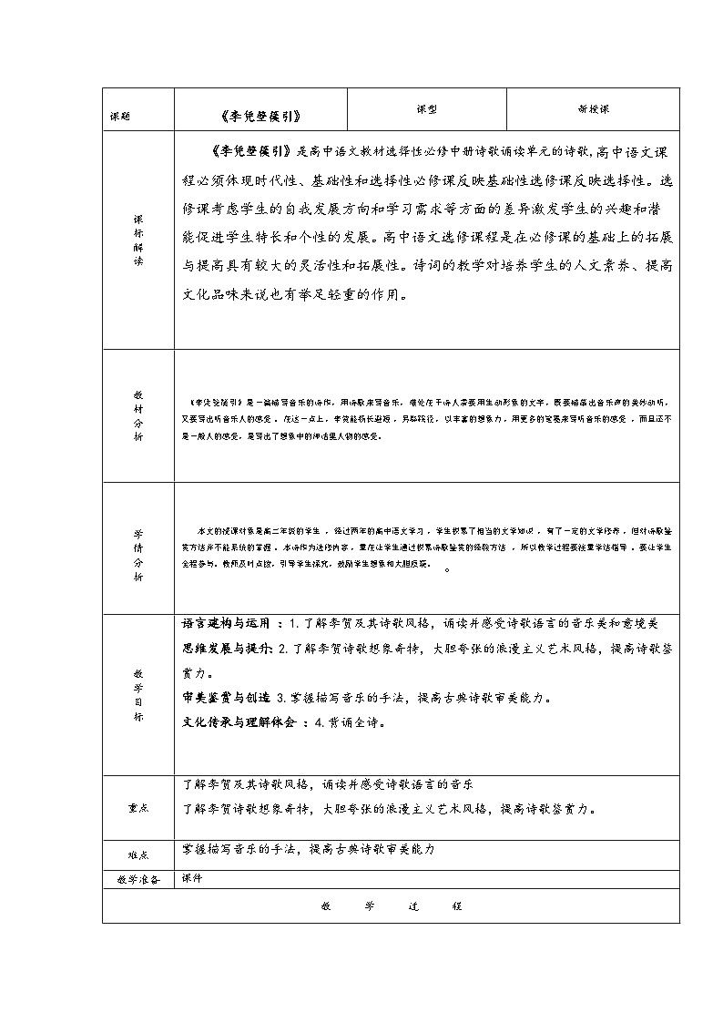 高中语文人教统编版选择性必修中册古诗诵读《李凭箜篌引》精品教案第1页