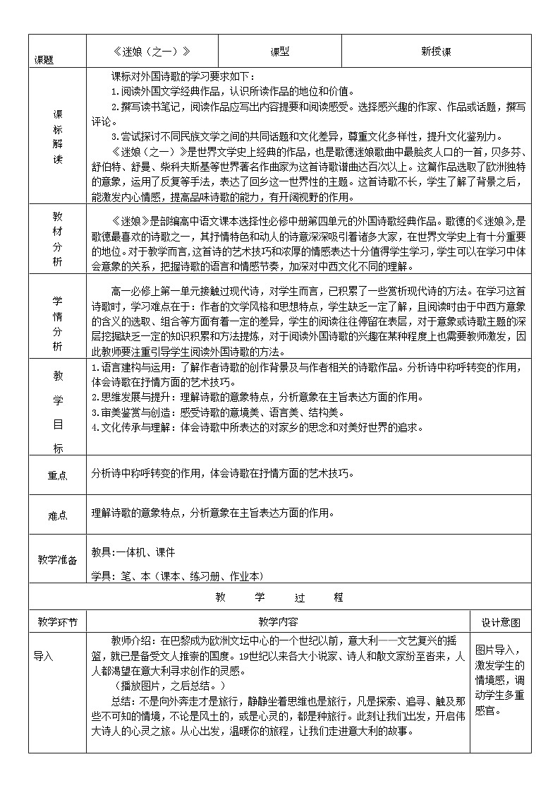 高中语文人教统编版选择性必修中册4.2.1《迷娘（之一）》精品教案第1页