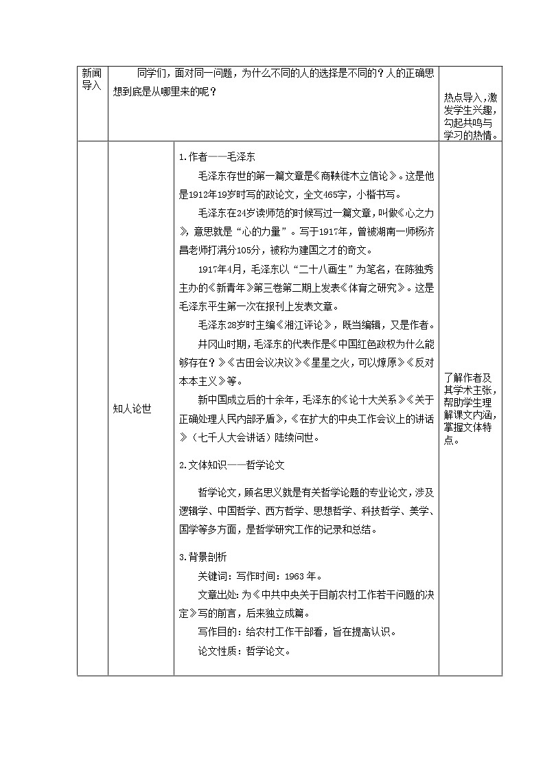 高中语文人教统编版选择性必修中册1.2.2《人的正确思想是从哪里来的？》精品教案第2页